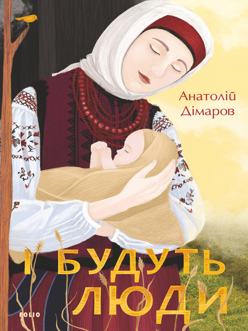 Title details for І будуть люди by Дімаров, Анатолій - Available